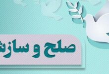 بیش از ۳ هزار پرونده در مازندران منجر به صلح و سازش شد