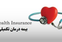 بیمه تکمیلی رایگان برای زوجهای نابارور در استان یزد
