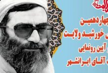 تبعید مقام معظم رهبری به ایرانشهر نقطه عطفی در تاریخ سیستان و بلوچستان
