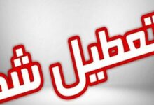تعطیلی ادارات و مراکز آموزشی شهر کرمان در ۱۳ دیماه