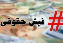 تمام پرداختهای قانونی به کارکنان دولت فقط در یک فیش بهصورت ماهانه درج میشود