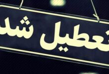 تمامی مدارس و مراکز آموزش عالی سرخس در نوبت صبح فردا تعطیل شد