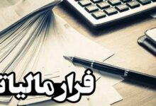 توضیحاتی درخصوص مصوبه مجلس درباره مقابله با فرارهای مالیاتی