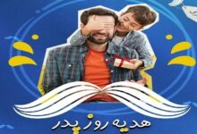 ذوق بچهها و خرید هدیه روز پدر