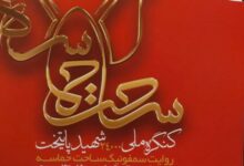 سمفونی «ساحت حماسه» در تالار وحدت تهران رونمایی میشود