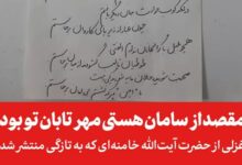 غزلی از حضرت آیت‌الله خامنه‌ای که به تازگی منتشر شد