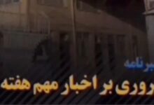 فیلم| مهمترین اخبار استان فارس در هفتهای که گذشت