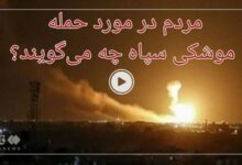 فیلم| موشک‌هایی که دل‌های داغدار ملت را آرام کرد