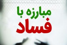 «قانون حمایت از گزارشگران فساد» برای اجرا ابلاغ شد