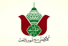 مراسم نهایی کنگره 24000 شهید تهران 11 بهمن برگزار میشود