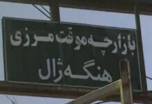 مرز موقت هنگهژال بانه تعطیل شد
