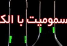 مشروبات الکلی تقلبی جان سه نفر در شهرستان ماکو را گرفت