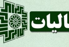 نرخ مالیات بر درآمد اشخاص حقیقی تعیین شد