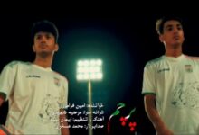 نماهنگ «پرچم» در بوشهر رونمایی شد+ فیلم