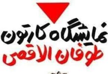 نمایشگاه کارتون «طوفان الاقصی» در قم افتتاح شد