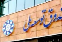 وصول 1.5 میلیارد دلار مطالبات صندوق توسعه ملی در سال جاری
