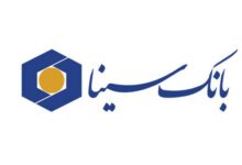 پرداخت تسهیلات با کارمزد صفردرصد در بانک سینا آغاز شد