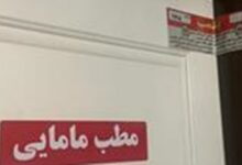 پلمب 4 مطب غیرمجاز مامایی، دندانپزشکی و درمان در تبریز