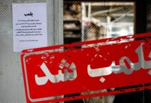 پلمب ۷۵ مشاور املاک غیرمجاز در جنوب شرق تهران