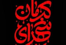 پیام تسلیت تولیت حرم شاهچراغ(ع) در پی جنایت تروریستی کرمان