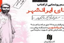 کتاب «آقای ایرانشهر» رونمایی می‌شود