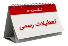 تعطیلات آخر هفته افزایش می‌یابد؟