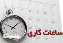 تغییر ساعت رسمی کشور در دستور کار نیست