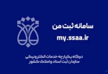 ثبت الکترونیک شکایات مردمی در پورتال سازمان ثبت اسناد و املاک کشور