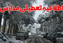 جزئیات تعطیلی مدارس در برخی مناطق زنجان به جز طارم