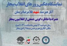 صبح خاطره انقلابیون بیجار