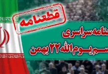 قطعنامه راهپیمایی سراسری مراسم ۲۲ بهمن ۱۴۰۲