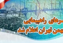 مسیرهای ۱۲ گانه راهپیمایی ۲۲ بهمن در تهران