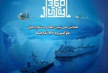 همایش ملی تبیین ابعاد و دستاوردهای ناوگروه ۸۶ نداجا آغاز شد