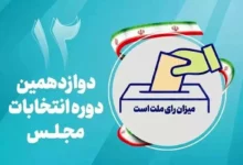 اعلام نتایج رسمی انتخابات مجلس در خرمآباد و حوزه اقلیتهای دینی
