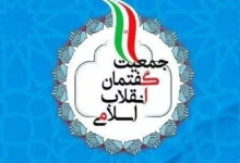 انتخاب اعضای شورای مرکزی جمعیت گفتمان انقلاب اسلامی