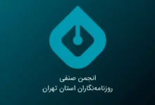 قبل از رفتن به دادگاه، انجمن صنفی روزنامه‌نگاران را در جریان بگذارید