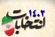 نتایج نهایی انتخابات مجلس خبرگان رهبری در استان اصفهان