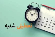 آخرین جمعبندی احتمالی کمیسیون اجتماعی؛ توافق برای تعطیلی شنبهها