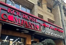 بخشی از اموال متهم پرونده کوروش کمپانی و مرتبطین وی توقیف شده است