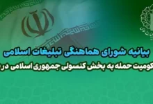 بیانیه شورای هماهنگی تبلیغات اسلامی در محکومیت حمله به بخش کنسولی ایران در سوریه