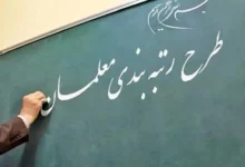تسری امتیازات قانون نظام رتبهبندی معلمان به آموزشیاران و راهنمایان تعلیماتی سازمان نهضت سوادآموزی