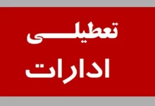 توضیحات معاون سازمان امور استخدامی درباره تعطیلی پنج شنبهها