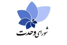زنان در اولویت نامزدهای انتخابی شورای وحدت در دور دوم انتخابات