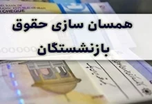 متناسب‌سازی حقوق بازنشستگان چه زمانی اجرا می شود؟