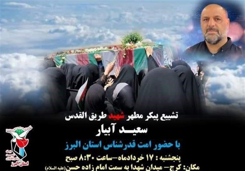 جزئیات تشییع پیکر شهید مدافع حرم "سعید آبیار" + فیلم