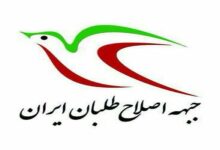 جبهه اصلاحطلبان ایران انتصاب عارف را تبریک گفت