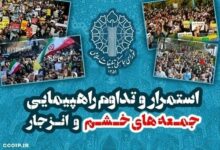 راهپیمایی جمعههای خشم و انزجار در سه استان برگزار میشود