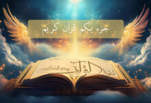 قرائت ترتیل جزء یکم قرآن کریم همراه با ترجمه + ویدیو