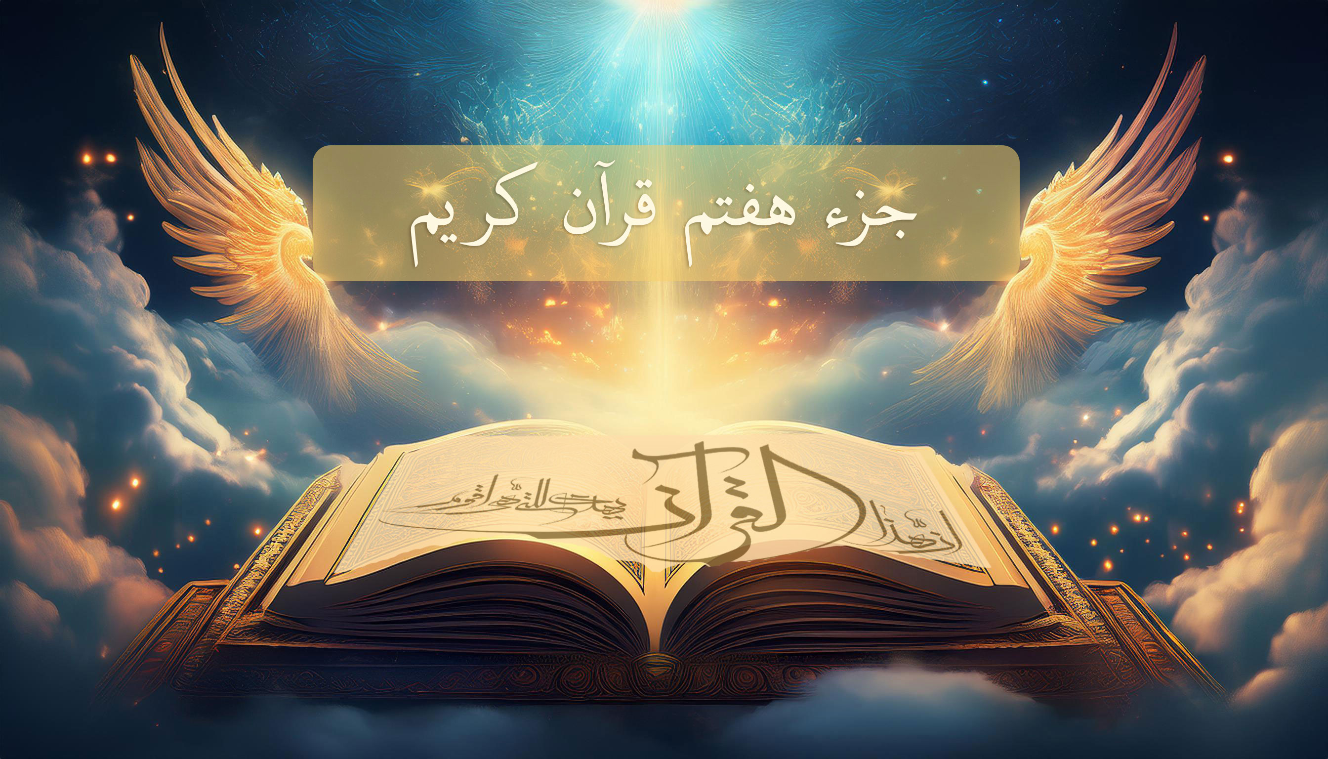 قرائت ترتیل جزء هفتم قرآن کریم همراه با ترجمه + ویدیو