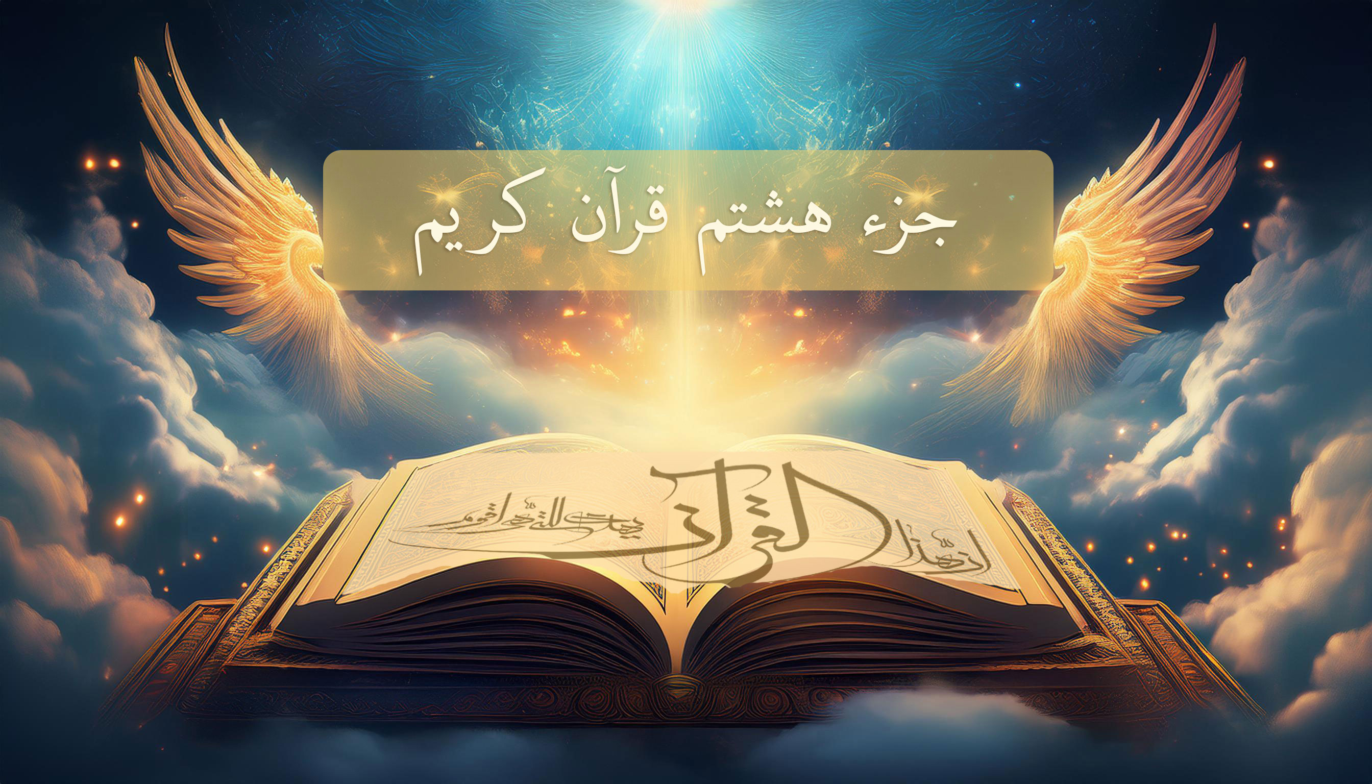قرائت ترتیل جزء هشتم قرآن کریم همراه با ترجمه + ویدیو
